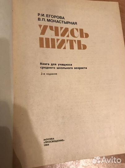 Книга Учись шить 1989 г Егорова Монастырная