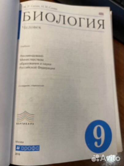 Биология.Человек.9 класс.Учебник/Сонин