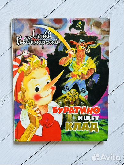 Буратино ищет клад