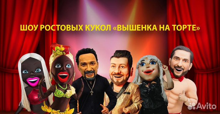 Ростовые куклы Жорик, Михайлов, Пирожков, Мулатки