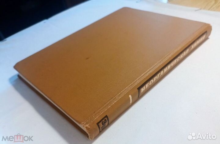 Неорганическая химия (школьникам ) 1975 г