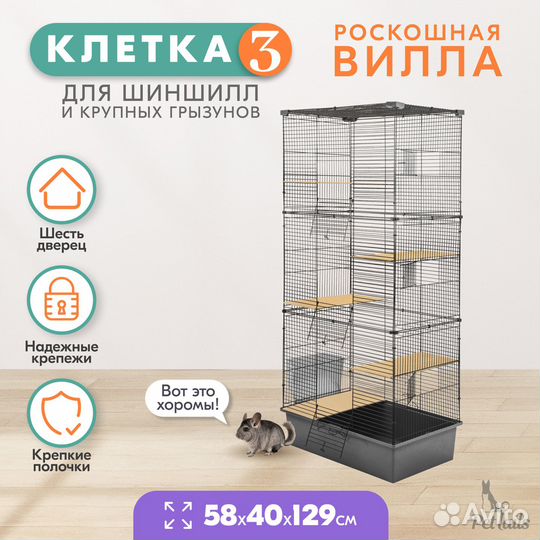 Переноска-клетка для шиншилл 58х40хh129см