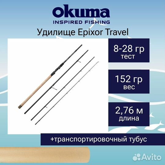 Спиннинг Okuma Epixor Travel 9'2''276cm 8-28g 4sec