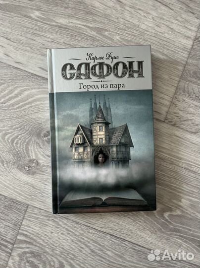 Книга Сафон «Город из пара»