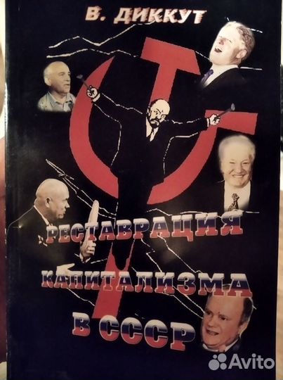 В. Диккут. Реставрация капитализма в СССР