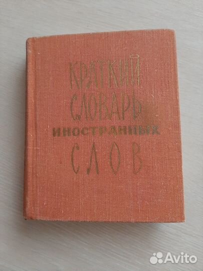 Краткий словарь иностранных слов СССР 1979 г