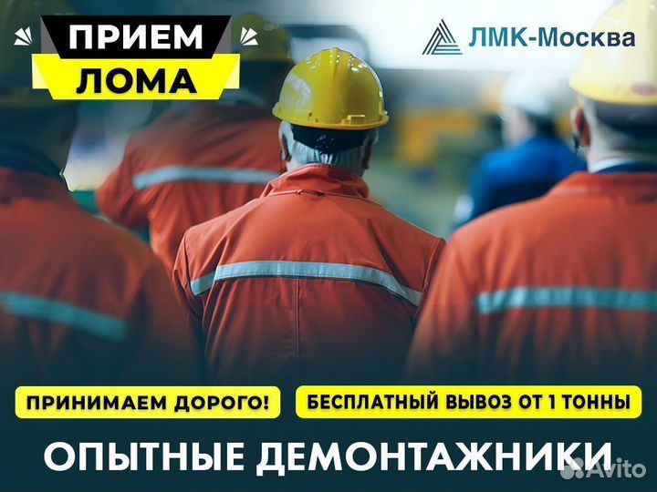 Вывоз металлолома / Прием металлолома / Демонтаж