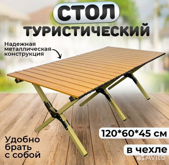 Стол раскладной туристический