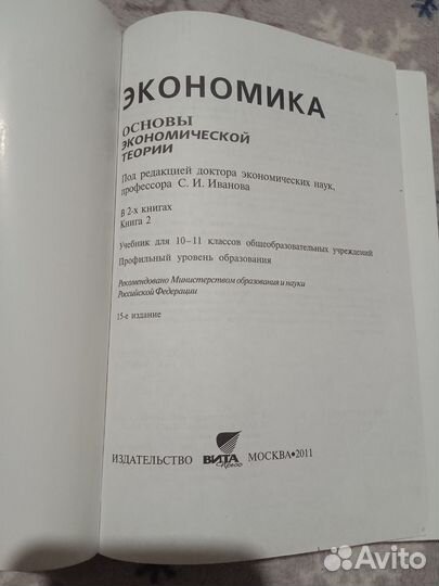 Учебники по экономике 10-11 класс, С. И. Иванова