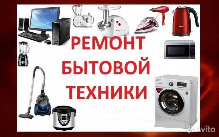 Ремонт бытовой и цифровой техники на дому