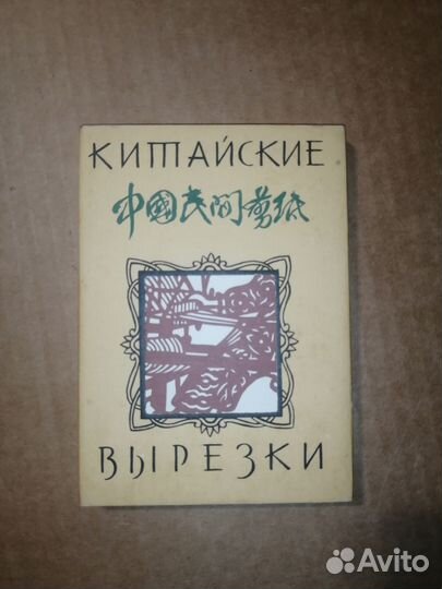 Китайские вырезки Набор открыток 1958г