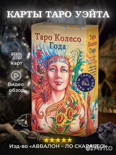 Таро Колесо Года RUS