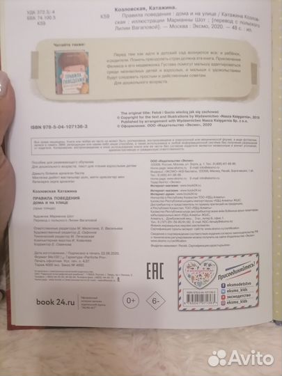 Книга Правила поведения дома и на улице Козловская