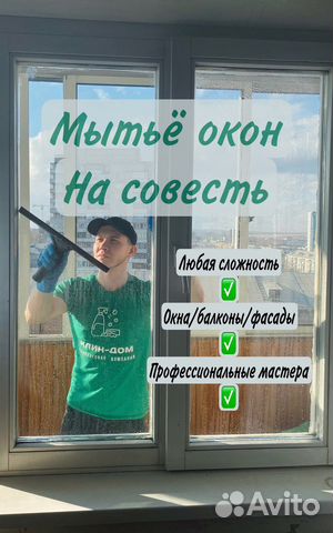 Мойка окон и балконов