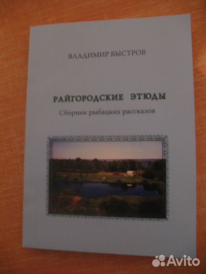 Сборник рыбацких рассказов 