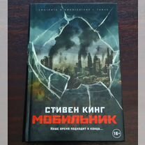 Стивен кинг Мобильник