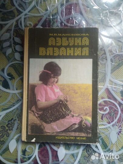 Книга Азбука вязания