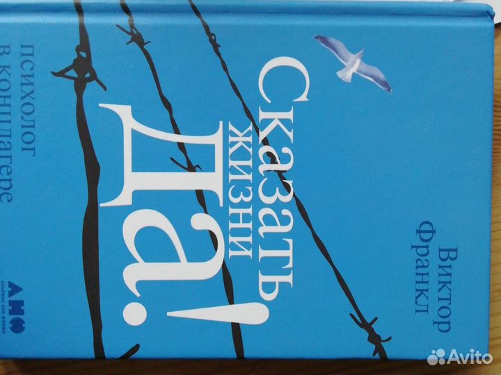 Сказать жизни да. Виктор Франкл