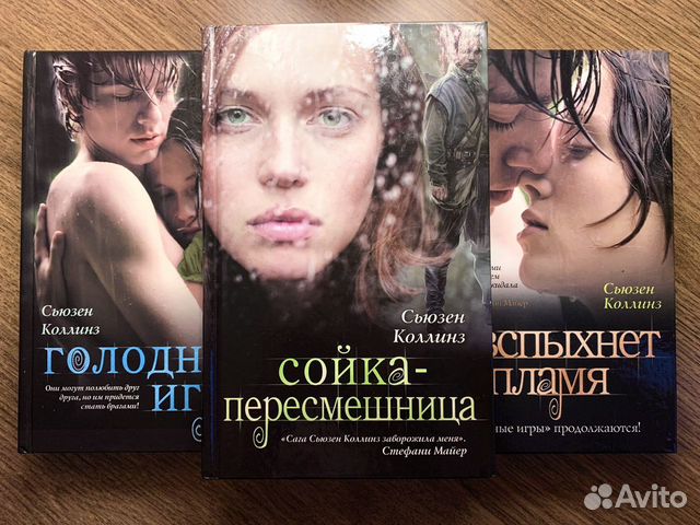 Сьюзен коллинз все книги