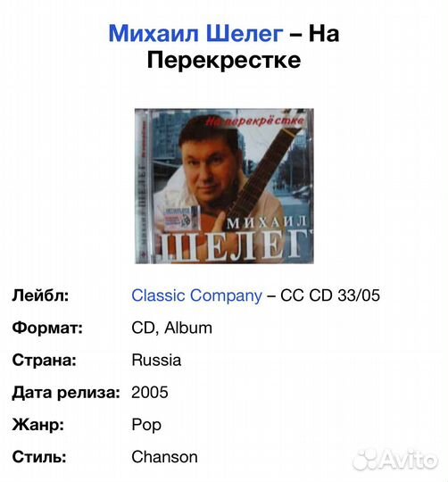 Михаил Шелег - На Перекрестке CD Rus