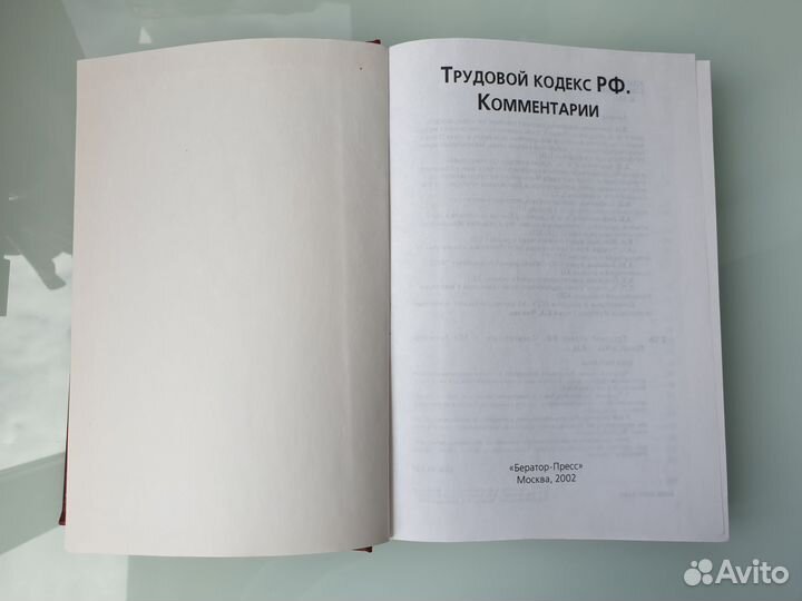 Книга Трудовой кодекс РФ Комментарии 2002 год