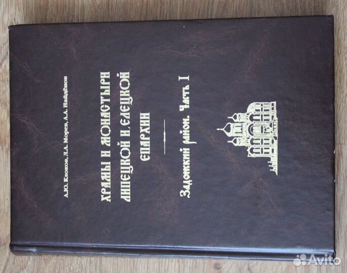 Книга Храмы и монастыри Липецкой и Елецкой Епархии