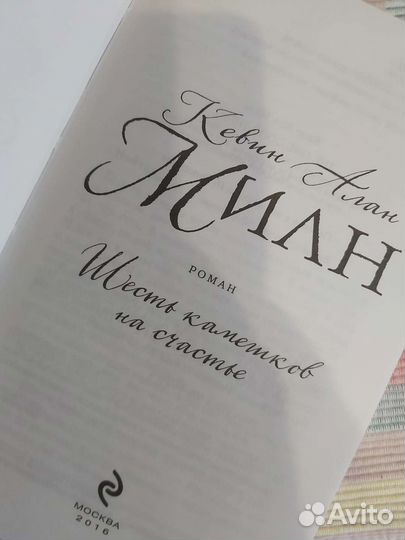 Книга Шесть камешков на счастье Кевин Алан Милн