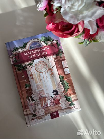 Ким Сонён «Магазинчик времени»