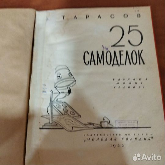 Б. Тарасов,25 Самоделок