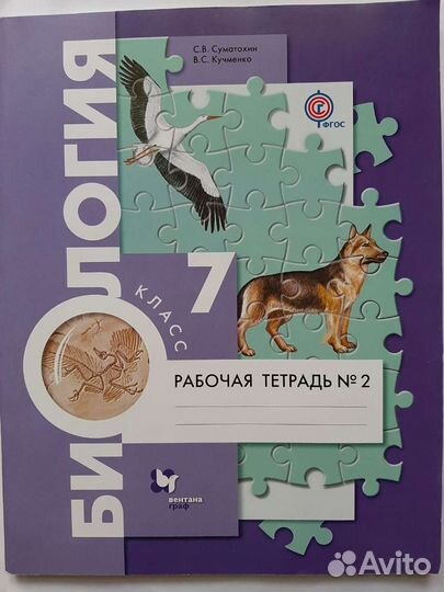 Рабочая тетрадь N2 по биологии 7 класс