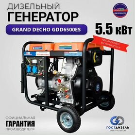 Дизельный генератор grand decho 5,5кВт