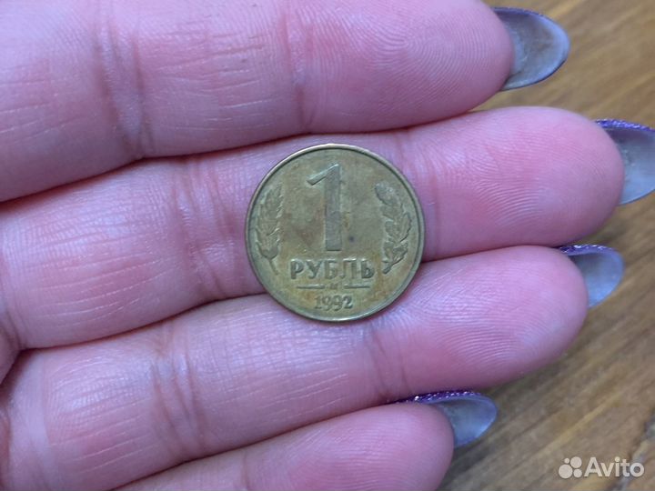 Продаю рубль 1992 года