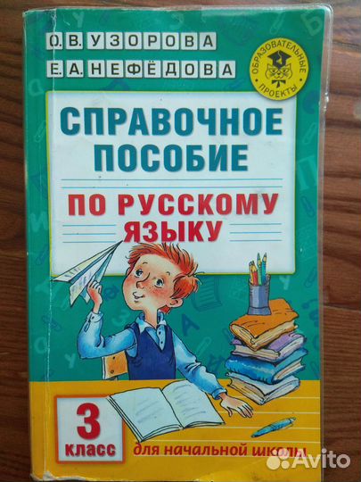Справочное пособие 3 класс