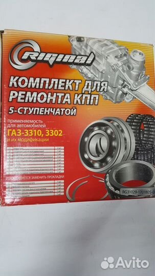 Продаю комплект для ремонта кпп 5ступ газ