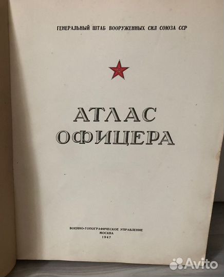 Атлас офицера 1947г