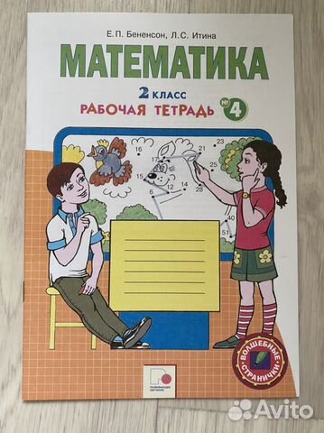 Рабочая тетрадь по математика, 2 класс. Бененсон