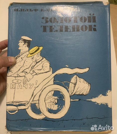 Ильф, Петров. Золотой телёнок 1971 Кукрыниксы