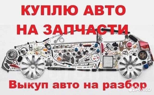 Выкуп авто в разбор