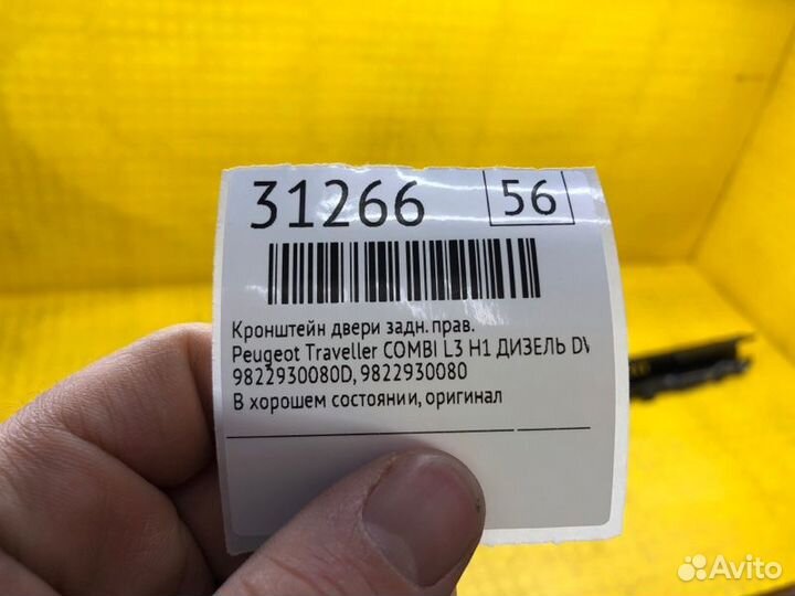 Кронштейн двери задний правый Peugeot Traveller