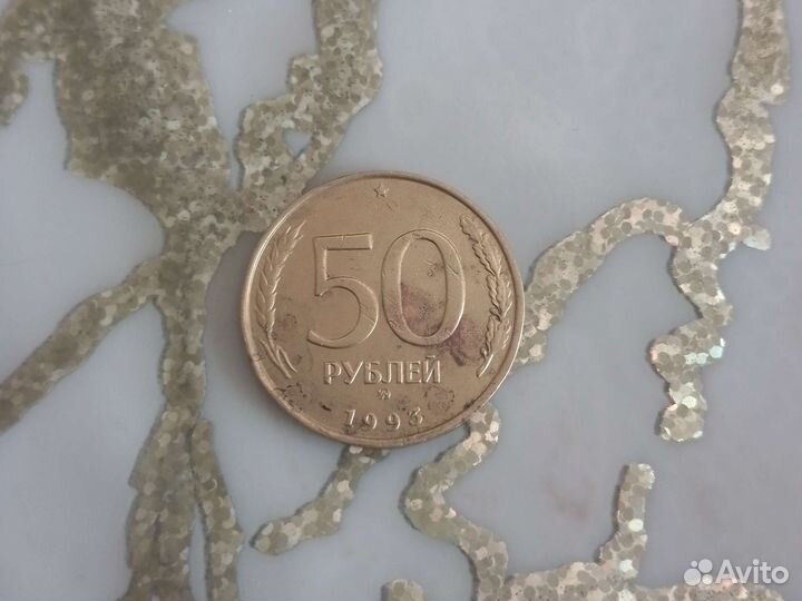 Монета 50 1993 года
