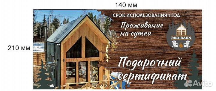 Подарочный сертификат на посуточное проживание