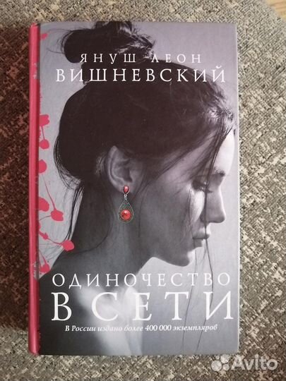 Одиночество в сети, книга