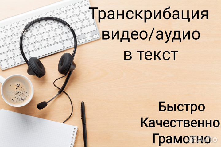 Транскрибация, работа с текстами