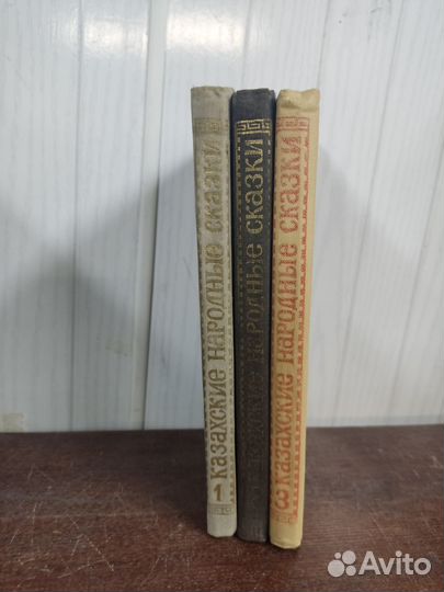 Казахские Народные Сказки в 3 х томах