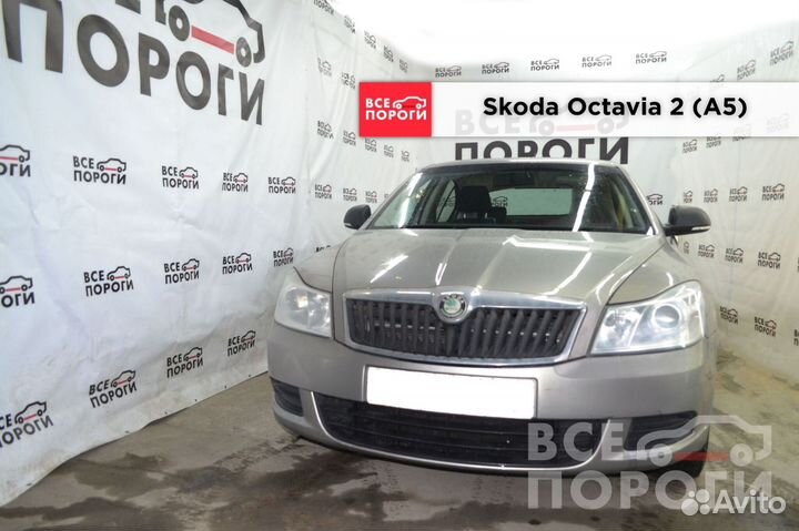 Skoda Octavia 2 (A5) арки ремонтные