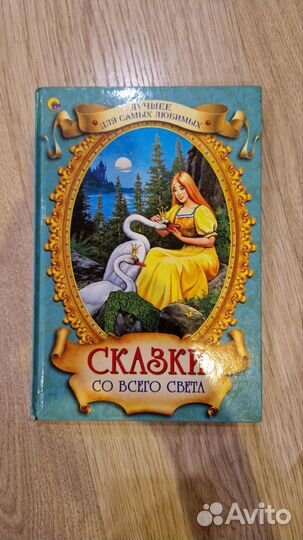 Книга «Сказки со всего света»
