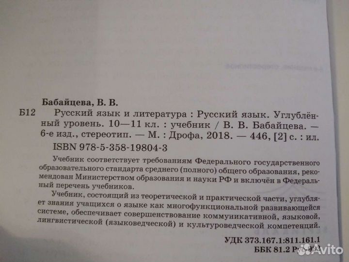 Учебник Русский язык 10-11 класс Бабайцева В.В
