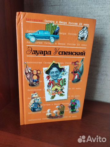 Эдуард Успенский, серия антология сатиры и юмора