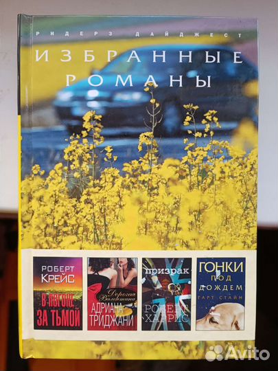 Избранные романы