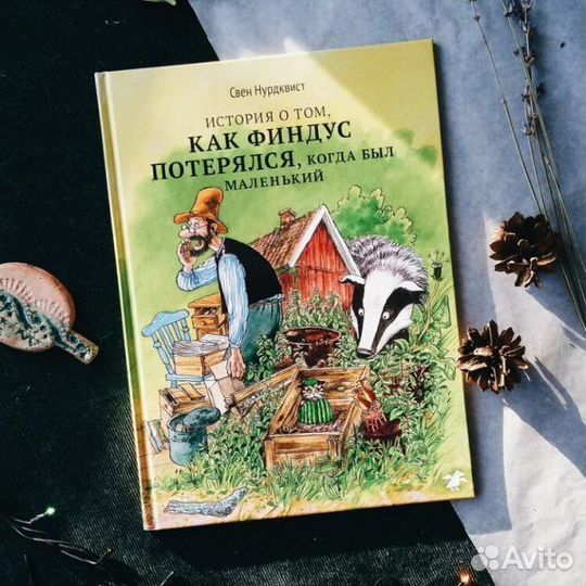 Детская книга о Петсоне и Финдусе